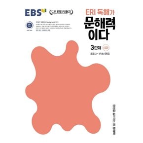 EBS ERI 독해가 문해력이다 3단계 심화 (초3~4)