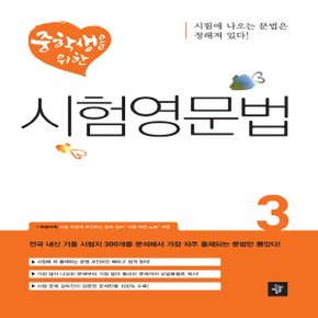 디딤돌 중학생을 위한 시험영문법 3