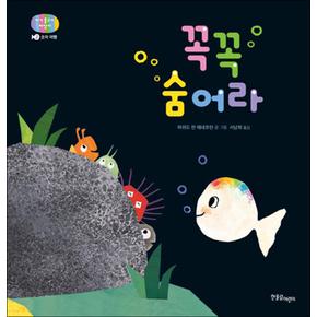 꼭꼭 숨어라 - 숫자 여행 (아기물고기 하양이 2)