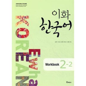 (중고/상)이화 한국어 Workbook 2-2