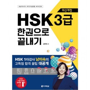 최신개정 HSK 3급 한권으로 끝내기