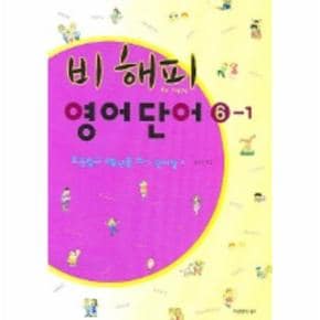 비해피 영어단어 6-1