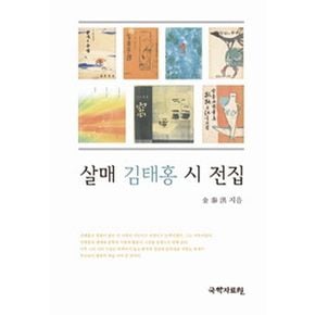 살매 김태홍 시 전집