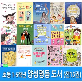 앤북스/초등 1-6학년을 위한 양성평등 도서 15권 세트(전15권)/평등수업.평등탐구생활.성교육을부탁해.여자와남자는같아요.그냥나답게살래.좋아서껴안았는데