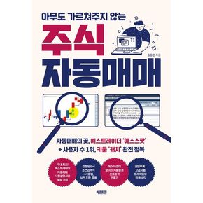 아무도 가르쳐주지 않는 주식 자동매매