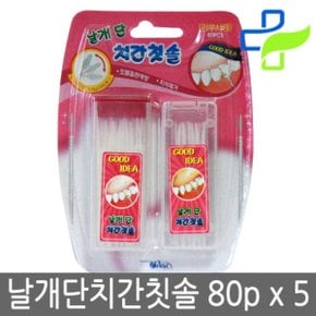 날개단 치간칫솔 80p x5개/휴대용/치실/이쑤시개/