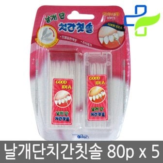  날개단 치간칫솔 80p x5개/휴대용/치실/이쑤시개/