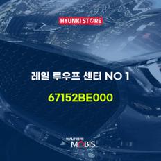 레일 루우프 센터 NO 1 (67152BE000)