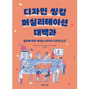 디자인 씽킹 퍼실리테이션 대백과