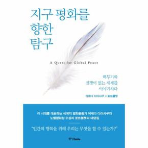 지구 평화를 향한 탐구 : 핵무기와 전쟁이 없는 세계를 이야기하다 (양장)