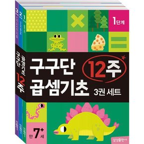 [삼성출판사] 구구단 곱셈기초 12주 세트  전3권