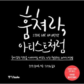 훔쳐라 아티스트처럼 : 죽어 있던 생각을 아이디어로 바꾸는 가장 현실적인 10가지 방법