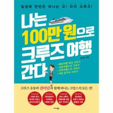 나는 100만 원으로 크루즈 여행 간다