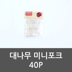 대나무 미니포크 40P 도시락 대나무포크 일회용포크