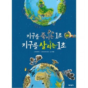 지구를 죽이는 1초 지구를 살리는 1초 [양장]