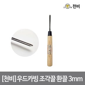 [천비]우드카빙 조각끌 환끌 3mm 날 2.3t 고탄소 합금 이중 복합강 오크 손잡이 카빙 치즐