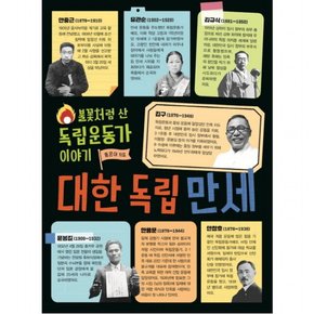 대한 독립 만세 : 불꽃처럼 산 독립운동가 이야기