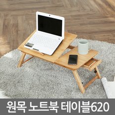 원목노트북테이블620/ 노트북거치대 받침대 테이블 스탠드 책상 컴퓨터 상판각도조절 높이조절 접이식 휴대용 간이 독서대 좌탁 좌식 사이드테이블