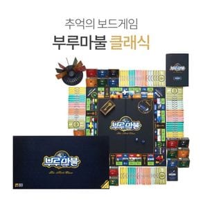 부루마불(클래식) 추억의 보드게임 부루마블/방과/후/모노폴리/부르마블/게임/부루/마블/재미있는게임/가족