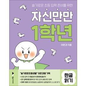 자신만만 1학년 한글 읽기 - 슬기로운 초등 입학 준비를 위한 예비초 책