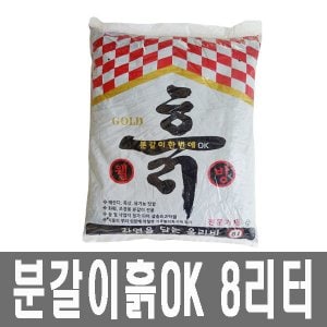  화분백화점 퇴비 비료 영양제 분갈이흙OK(8리터)