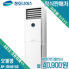 [렌탈]청호 공기청정기 A910 크린티에++ AP-35H9150 월53900원 5년약정