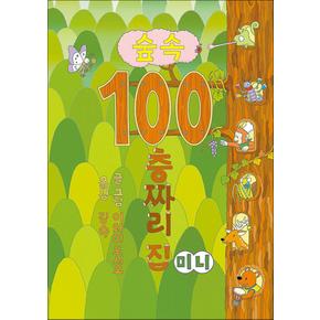 숲속 100층짜리 집 (미니 보드북)