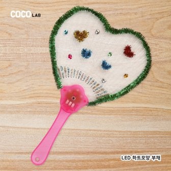  아이스타인 LED 부채 꾸미기_하트 978842