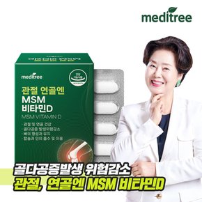 관절 연골엔 MSM 비타민D 1박스