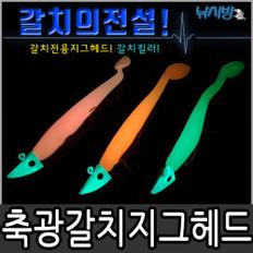 갈치낚시 지그헤드웜 한세트(오렌지축광,핑크축광,형광축광/케이스포함)