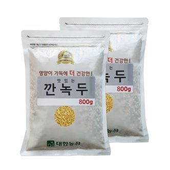  대한농산 수입 깐녹두 800g(800gx2봉)