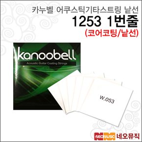 어쿠스틱 스트링 낱선 Kanoobell 1253 (1번줄)