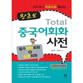 왕초보 토탈 중국어회화 사전