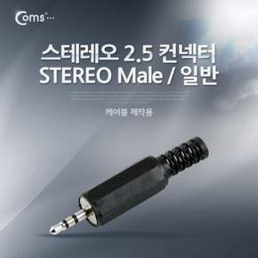 Coms 컨넥터 스테레오 2.5 수 일반 STEREO 2.5 MALE