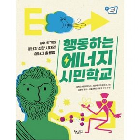 행동하는 에너지 시민학교 : 기후 위기와 에너지 전환 시대의 에너지 활용법 (생각을 더하면)