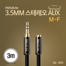 스테레오 고급형 연장 케이블 3M ML-SEH030