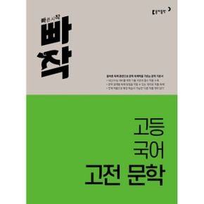 빠작 고등 국어 고전 문학 : 올바른 독해 훈련으로 문학 독해력을 기르는 문학 기본서