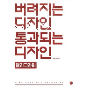  길벗 버려지는 디자인 통과되는 디자인 - 캘리그라피