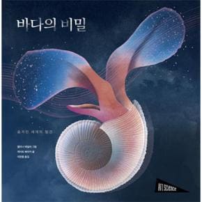 바다의 비밀