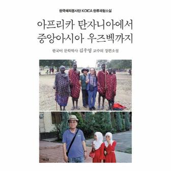  아프리카 탄자니아에서 중앙아시아 우즈벡까지 : 한국해외봉사단 KOICA 한류체험소설