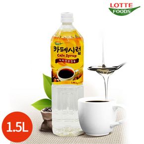 롯데 카페시럽 1.5L x 1개[31088174]