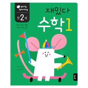 -early learning 만 2세 재밌다 수학1