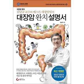 대장암 완치 설명서 (연세대 의대 세브란스병원 메디컬 북스 9)