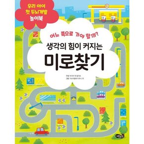 생각의 힘이 커지는 미로찾기 .