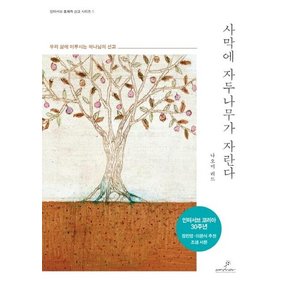 사막에 자두나무가 자란다 - 인터서브 총체적 선교 시리즈 1