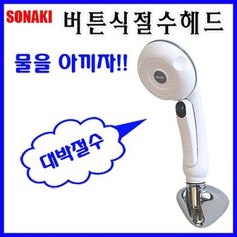  버튼식절수샤워헤드 절수 깔끔한 디자인