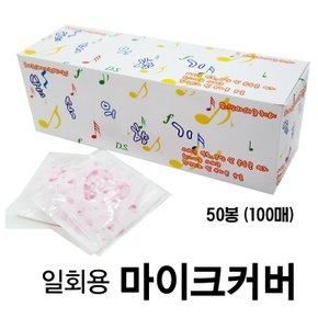 마이크 커버 50봉 (100매)