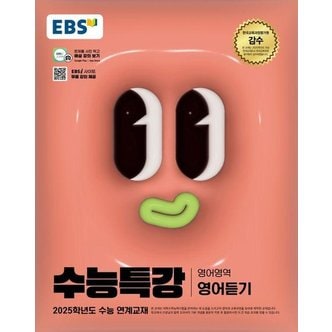  EBS 수능특강 영어영역 영어듣기 (2024) (2025 수능대비)