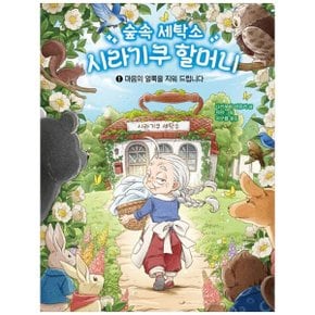 숲속 세탁소 시라기쿠 할머니 1  마음의 얼룩을 지워 드립니다_P340311787