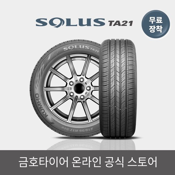 [금호타이어 공식] 솔루스 TA21 185 65 15 RC 전국무료장착